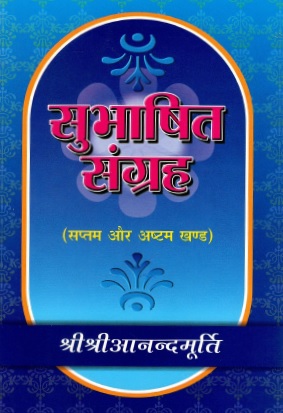 सुभाषित संग्रह (सप्तम और अष्टम खण्ड) | Subhashit Sangraha (Saptam aur Ashtam Khand)
